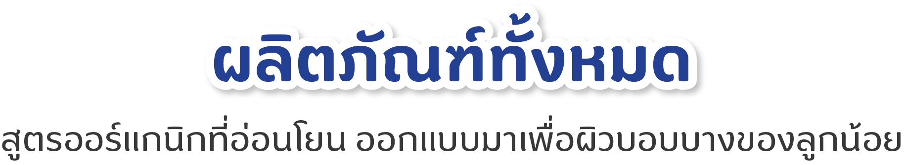 Cuddicare_ผลิตภัณฑ์ทั้งหมด