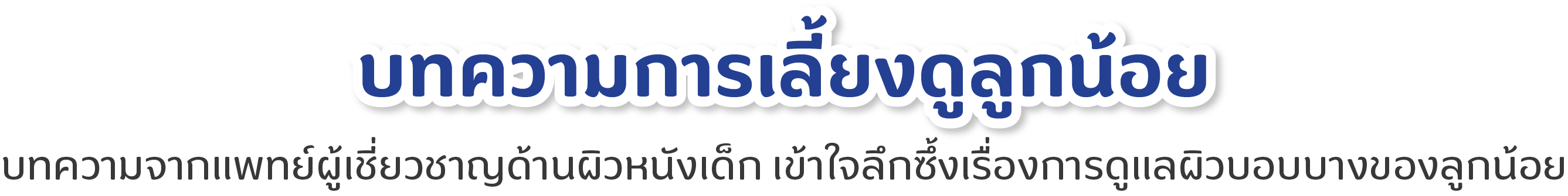 Cuddicare_บทความการเลี้ยงดูลูกน้อย